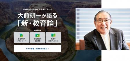 【Aoba-BBT、『新・教育論』特設サイトを公開】伝説の