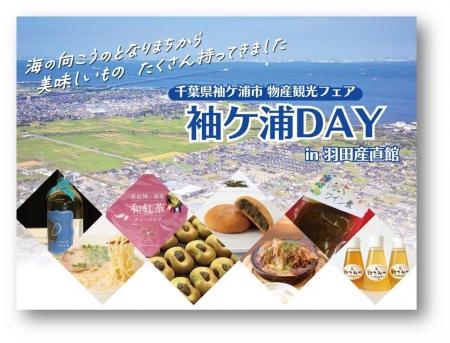 「千葉県袖ケ浦市物産観光フェア 袖ケ浦DAY in 羽田産