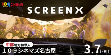 【１０９シネマズ名古屋】最新スペック版 「ScreenX」