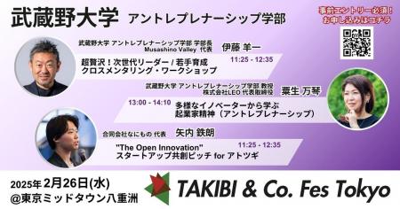 【武蔵野大学】アントレプレナーシップ学部が２月26日