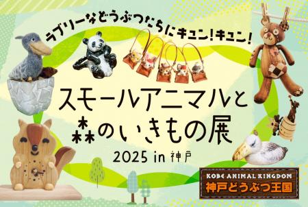 【神戸阪急】ラブリーなどうぶつたちにキュン！「スモ