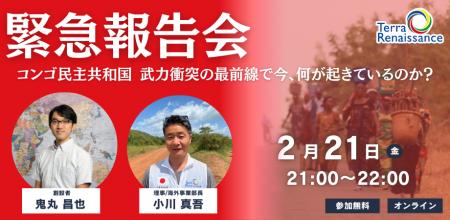 コンゴ民主共和国 緊急人道支援を開始　2/21(金)最新