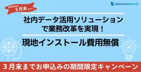 社内データ活用の新時代へ！初期コスト無償のAI連携導