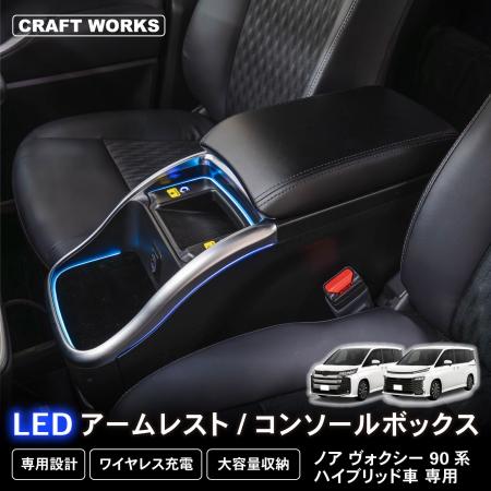 ノア・ヴォクシー90系専用LEDコンソールボックス新登