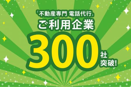 業種特化型の電話代行【不動産専門 電話代行】のご利