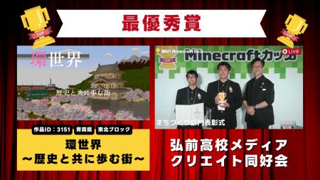 第6回Minecraftカップ全国大会まちづくり部門結果発表