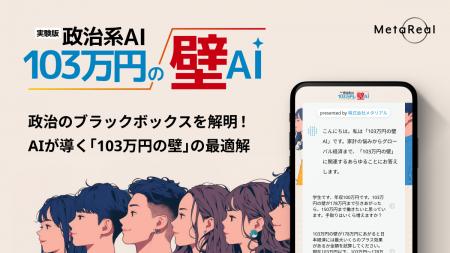 メタリアル、政治系AI「103万円の壁AI」を開発、期間