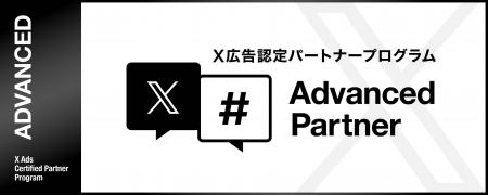 D2C R、X広告 認定パートナープログラムにて「Advance