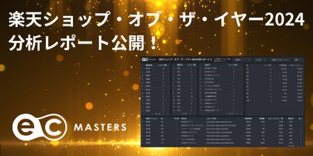 日本ECサービス株式会社「楽天ショップ・オブ・ザ・イ