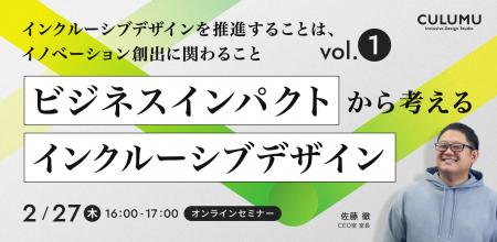 【2/27 開催】なぜ『インクルーシブデザインがイノベ