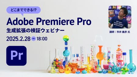 【2/28（金）開催】「生成拡張」を徹底検証！Adobe Pr