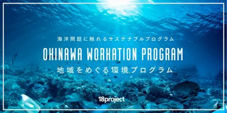 【OKINAWA WORKATION PROGRAM】「地域をめぐる環境プ