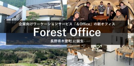 企業向けワーケーションサービス「＆Office」に新オフ