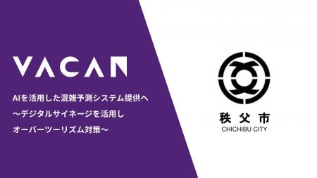 埼玉県秩父市にAIを活用した混雑予測システム提供へ　