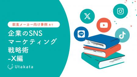 【飲食メーカー向け事例あり】 企業のSNSマーケティン