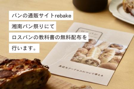 パンの廃棄削減に取り組むrebake、湘南パン祭りにてオ