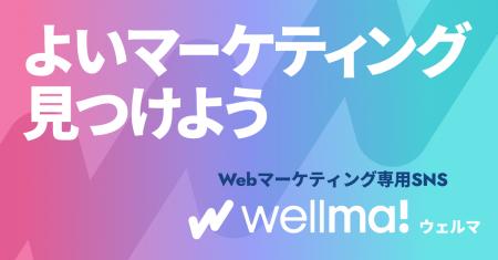 よいマーケティング見つかる新プラットフォーム「Well