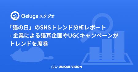 「猫の日」のSNSトレンド分析レポート - 企業による猫