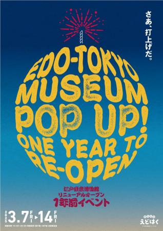 「江戸東京博物館リニューアルオープン１年前イベント