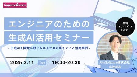 【無料オンラインセミナー】エンジニアのための生成AI