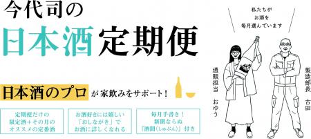 春から始める！毎月限定酒が届く今代司酒造の日本酒定