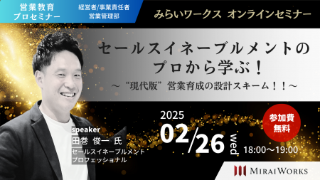 【2月26日（水）オンラインセミナー開催】「セールス