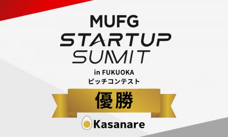 「MUFG Startup Summit in FUKUOKA」ピッチコンテスト