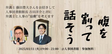 【スタートアップ人事必見】弁護士と徹底討論！人事労