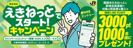 新生活はえきねっとでスタート！キャンペーン～抽選で