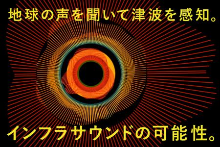 地球の声を聞いて津波を感知。インフラサウンドutf-8