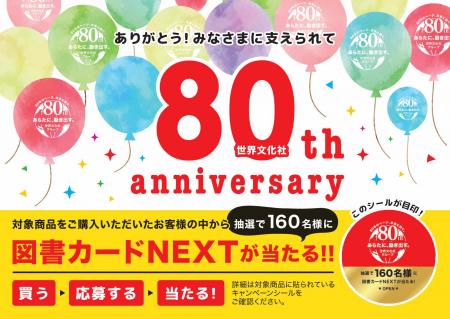 図書カードNEXTが160名様に当たる！世界文化社80周年