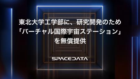 スペースデータ、東北大学工学部に研究開発を目的とし