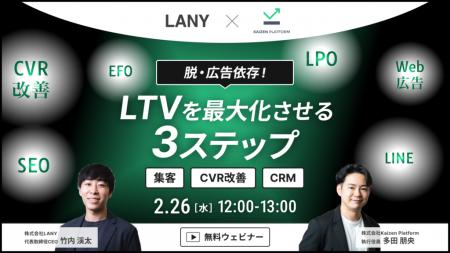 【無料共催ウェビナー】脱・広告依存！LTVを最大化さ