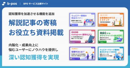 BPOサービス比較サイト「b-pos」、記事寄稿・お役立ち