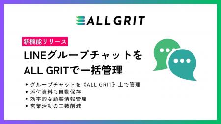 【新機能リリース】ALL GRIT、LINEグループチャット機