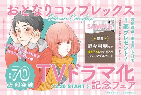 【2.20 START】おとなりコンプレックスTVドラマ化記念