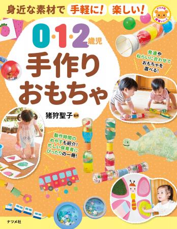 忙しい保育者の方もらくらく作れる！新刊『身近な素材