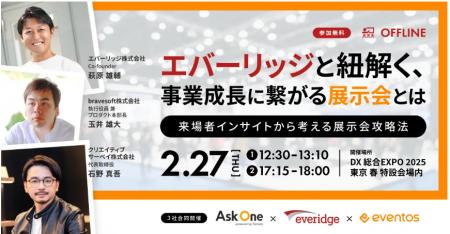 事業成長に繋がる展示会とは ～来場者インサイトから