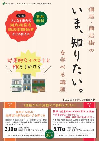 さいたま市魅力ある商店創出事業「個店・商店街のいま