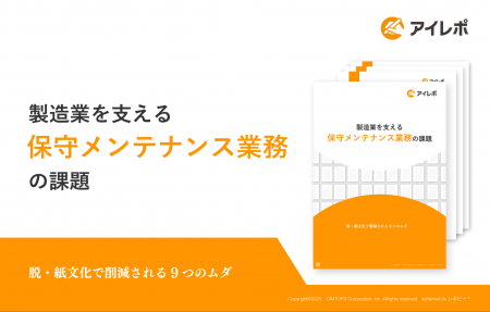 「製造業を支える保守メンテナンス業務の課題」解説ガ