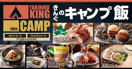 【焼肉きんぐ】期間限定「CAMPフェア」が３月５日(水)