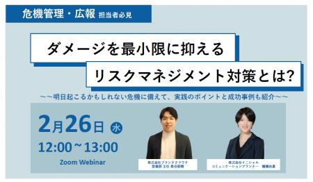 【危機管理・広報担当者必見】ダメージを最小限に抑え