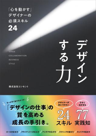 【3/27発売】コンセント著『デザインする力 「心を動