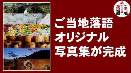 「ご当地落語」オリジナル写真集が完成！写真家・武藤