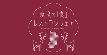 「奈良の『食』メニューフェア」開催！都市圏でutf-8