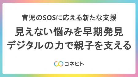 コネヒト、福島県と全国初の子育て支援アプリ活用によ