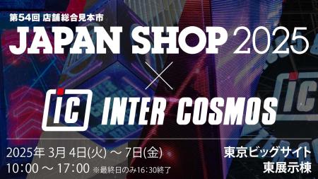 インターコスモスが展示会『JAPAN SHOP 2025』に出展