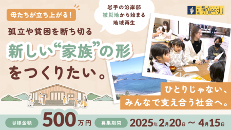 一般社団法人BlessU、岩手県沿岸の被災地に「リタニテ