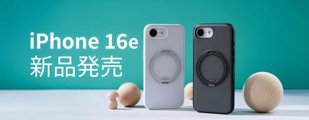 【新品発売】TORRAS、iPhone 16e向け新アクセサリー「