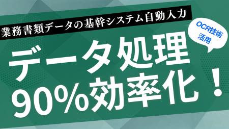 データ処理90%効率化！【OCR技術を活用した業務書類の